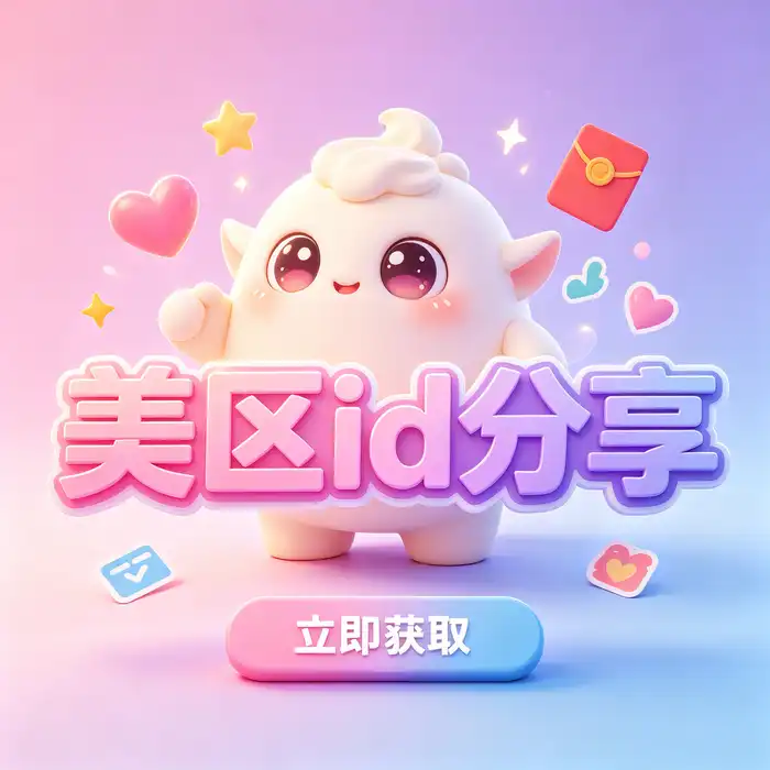 美区 App Store 使用指南界面占位图